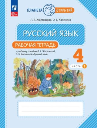 Русский язык. 4 класс. Рабочая тетрадь. В 2 частях. Часть 1 (2026) (мягк.обл.)