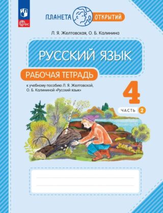 Русский язык. 4 класс. Рабочая тетрадь. В 2 частях. Часть 2 (2026) (мягк.обл.)