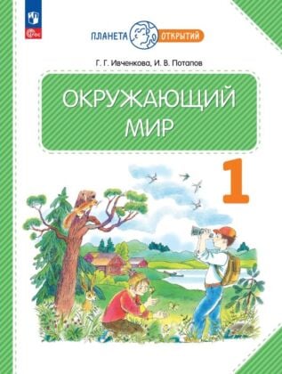 Окружающий мир. 1 класс. Учебное пособие (2023) (мягк.обл.)