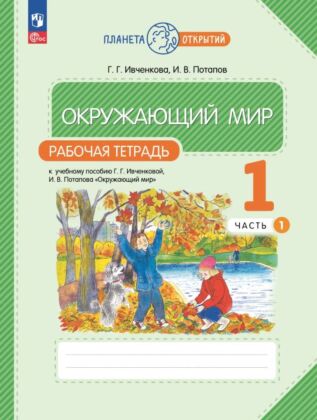 Окружающий мир. Рабочая тетрадь. 1 класс. В 2 ч. Часть 1 (2024) (мягк.обл.)