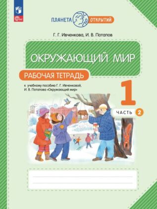 Окружающий мир. Рабочая тетрадь. 1 класс. В 2 ч. Часть 2 (2024) (мягк.обл.)