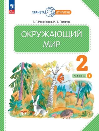 Окружающий мир. 2 класс. Учебное пособие. В 2-х частях. Часть 1 (2026) (мягк.обл.)