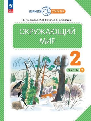 Окружающий мир. 2 класс. Учебное пособие. В 2-х частях. Часть 2 (2026) (мягк.обл.)