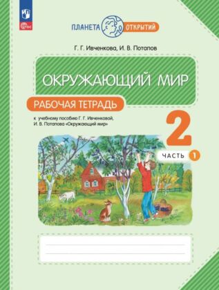 Окружающий мир. Рабочая тетрадь. 2 класс. В 2 ч. Часть 1 (2025) (мягк.обл.)
