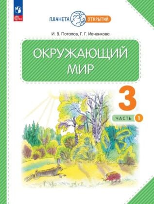 Окружающий мир. 3 класс. Учебное пособие. В 2-х частях. Часть 1 (2026) (мягк.обл.)