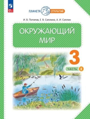 Окружающий мир. 3 класс. Учебное пособие. В 2-х частях. Часть 2 (2026) (мягк.обл.)