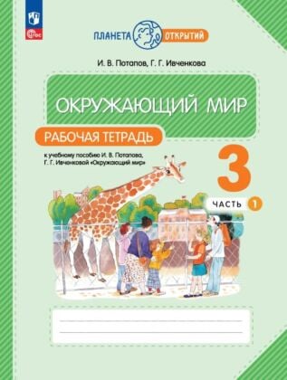 Окружающий мир. 3 класс. Рабочая тетрадь. В 2 частях. Часть 1 (2024) (мягк.обл.)