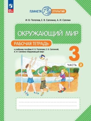 Окружающий мир. 3 класс. Рабочая тетрадь. В 2 частях. Часть 2 (2024) (мягк.обл.)