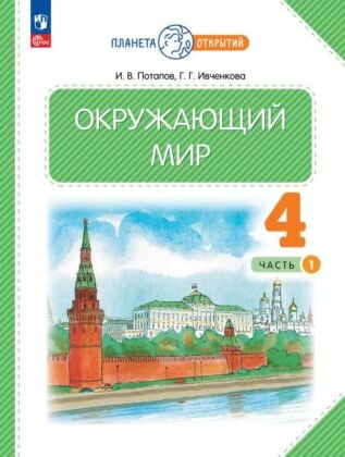 Окружающий мир. 4 класс.Учебное пособие. В 2-х частях. Часть 1 (2023) (мягк.обл.)