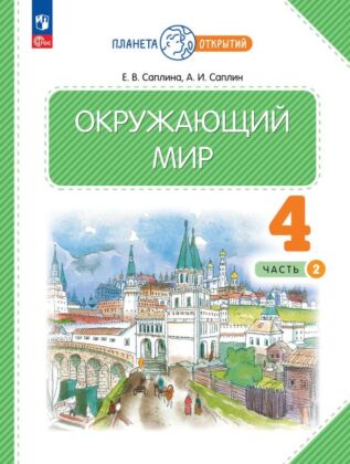 Окружающий мир. 4 класс. Учебное пособие. В 2-х частях. Часть 2 (2023) (мягк.обл.)