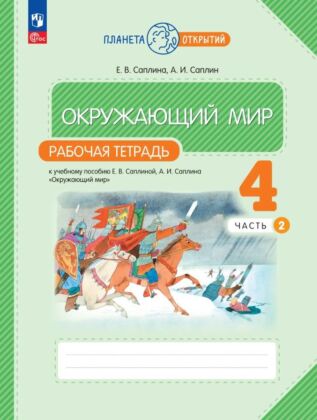 Окружающий мир. 4 класс. Рабочая тетрадь. В 2 частях. Часть 2 (2025) (мягк.обл.)