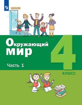 Окружающий мир. 4 класс. Учебник. В 2 ч. Часть 1 (2026) (мягк.обл.)