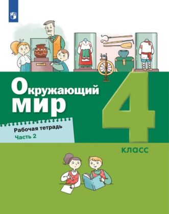 Окружающий мир. 4 класс. Рабочая тетрадь в 2 частях. Ч. 2 (2025) (мягк.обл.)