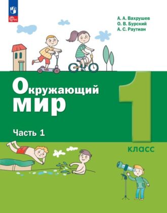Окружающий мир. 1 класс. Учебное пособие. В 2-х частях. Ч.1 (2026) (мягк.обл.)