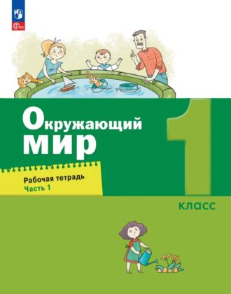 Окружающий мир. 1 класс. Рабочая тетрадь. В 2 ч. Часть 1 (2026) (мягк.обл.)
