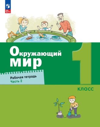 Окружающий мир. 1 класс. Рабочая тетрадь. В 2 ч. Часть 2 (2026) (мягк.обл.)