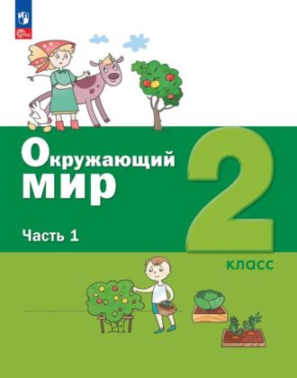 Окружающий мир. 2 класс. Учебное пособие. В 2-х частях. Ч.1 (2026) (мягк.обл.)