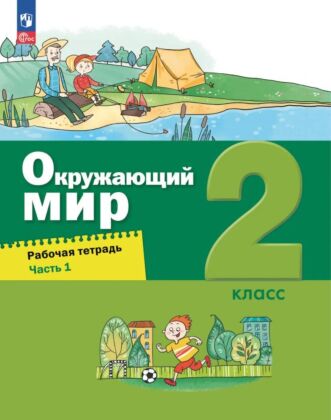 Окружающий мир. 2 класс. Рабочая тетрадь. В 2 ч.  Часть 1 (2025) (мягк.обл.)