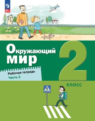 Окружающий мир. 2 класс. Рабочая тетрадь. В 2 ч.  Часть 2 (2025) (мягк.обл.)
