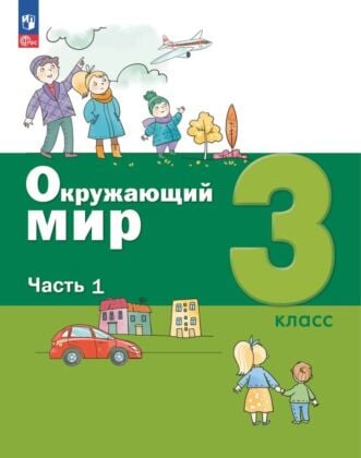 Окружающий мир. 3 класс. Учебное пособие. В 2-х частях. Ч.1 (2025) (мягк.обл.)