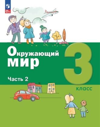 Окружающий мир. 3 класс. Учебное пособие. В 2-х частях. Ч.2 (2025) (мягк.обл.)