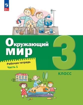 Окружающий мир. 3 класс. Рабочая тетрадь. В 2 частях. Часть 1 (2026) (мягк.обл.)