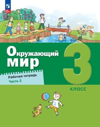 Окружающий мир. 3 класс. Рабочая тетрадь. В 2 частях. Часть 2 (2026) (мягк.обл.)