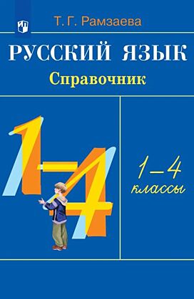 Русский язык. Справочник к учебнику (2026) (мягк.обл.)