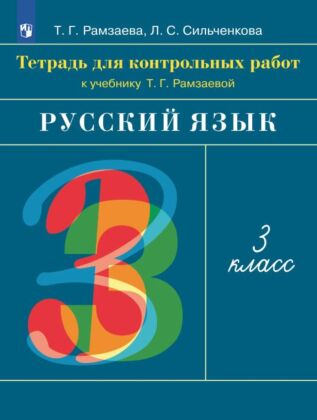 Русский язык. 3 класс. Тетрадь для контрольных работ (2024) (мягк.обл.)