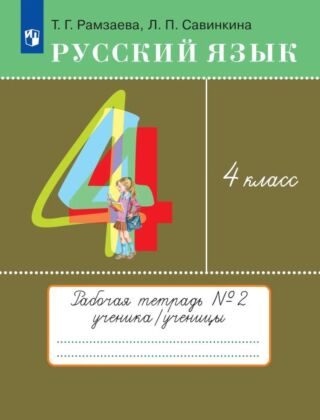Русский язык. 4 класс. Рабочая тетрадь. В 2 частях. Часть 2 (2026) (мягк.обл.)
