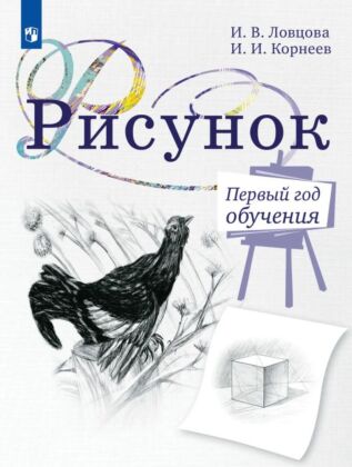 Рисунок. 1 год обучения. Учебное пособие (2026) (мягк.обл.)