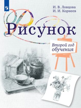Рисунок. 2 год обучения. Учебное пособие (2026) (мягк.обл.)