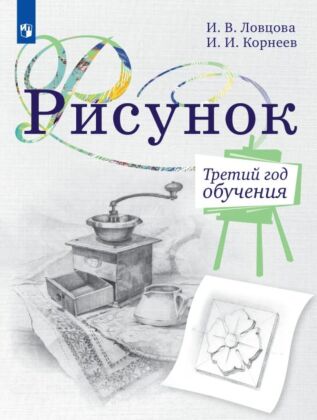 Рисунок. 3 год обучения. Учебное пособие (2026) (мягк.обл.)