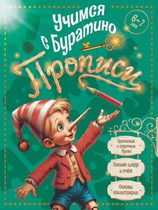 Учимся с Буратино. Прописи. 6-7 лет (2026) (мягк.обл.)