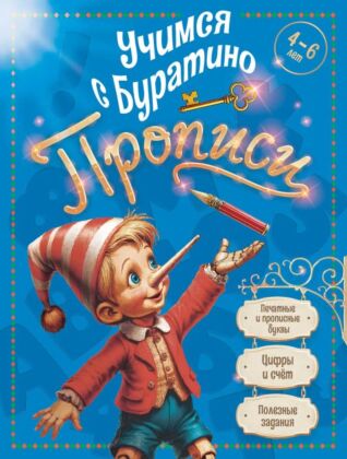 Учимся с Буратино. Прописи. 4-6 лет (2026) (мягк.обл.)