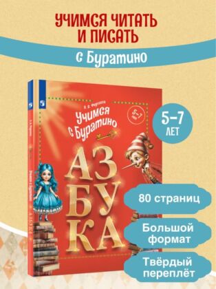 Учимся с Буратино. Азбука. 5-7 лет (2026)