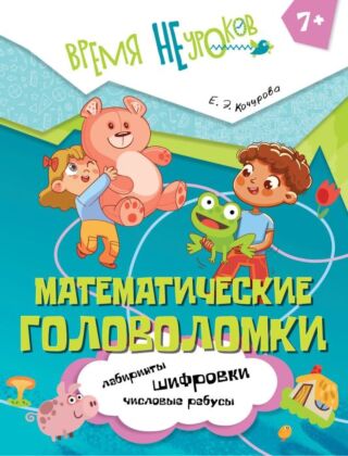 Математические головоломки. 1 класс (2025) (мягк.обл.)