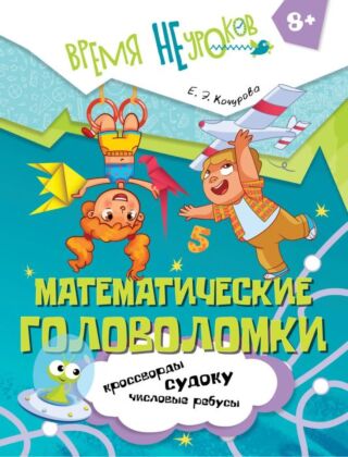 Математические головоломки. 2 класс (2025) (мягк.обл.)