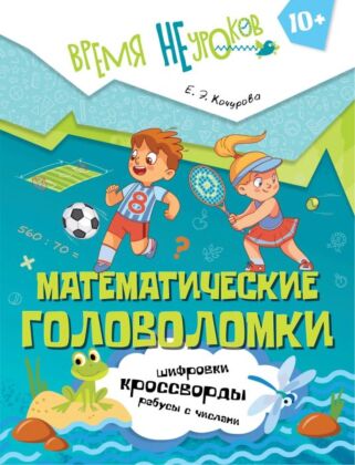 Математические головоломки (2026) (мягк.обл.)
