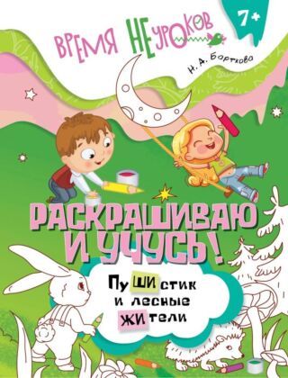 Раскрашиваю и учусь! Пушистик и лесные жители (2025) (мягк.обл.)