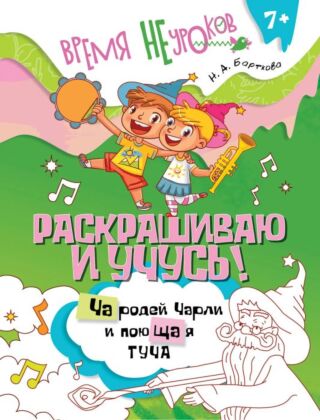 Раскрашиваю и учусь! Чародей Чарли и поющая туча (2025) (мягк.обл.)