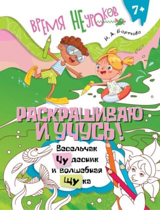 Раскрашиваю и учусь! Весельчак Чудесник и волшебная Щука (2025) (мягк.обл.)