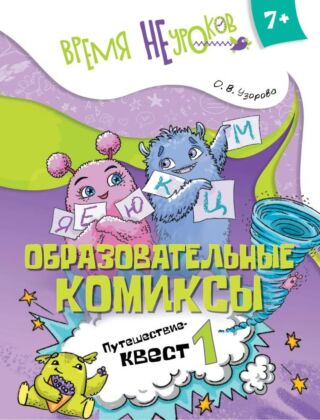 Образовательные комиксы. Путешествие-квест 1 (2025) (мягк.обл.)