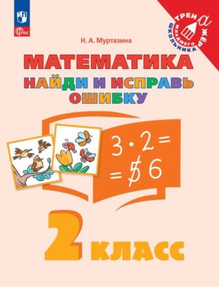 Найди и исправь ошибку. Математика. 2 класс (2025) (мягк.обл.)