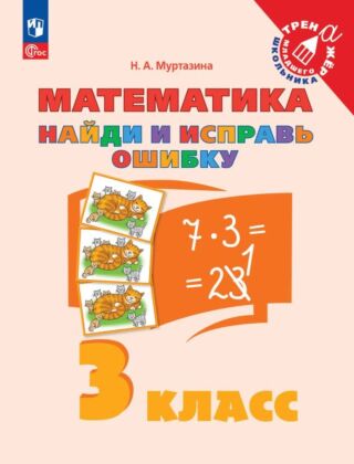 Найди и исправь ошибку. Математика. 3 класс (2025) (мягк.обл.)