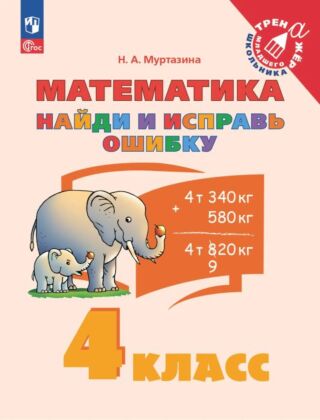 Найди и исправь ошибку. Математика. 4 класс (2025) (мягк.обл.)