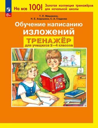 Обучение написанию изложений. Тренажер по развитию речи для учащихся. 2-4 класс (2025) (мягк.обл.)