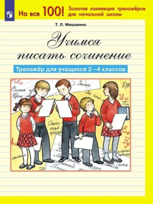 Учимся писать сочинение. Тренажер для учащихся. 2-4 класс (2026) (мягк.обл.)