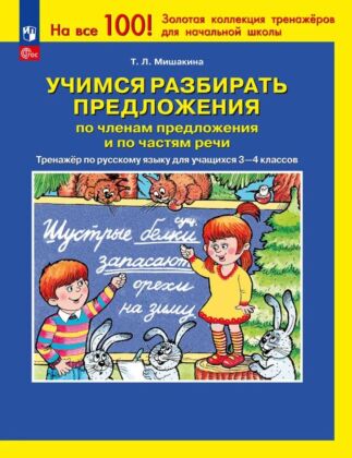 Учимся разбирать предложения по членам предложения и по частям речи (2025) (мягк.обл.)