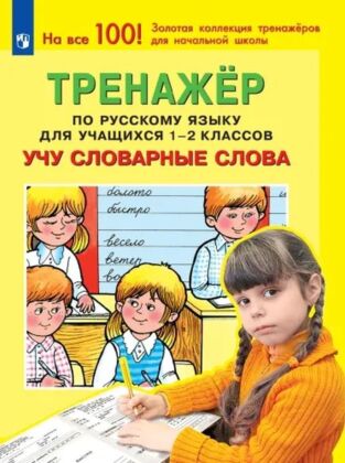 Тренажер по русскому языку для учащихся 1-2 классов. Учу словарные слова (2023) (мягк.обл.)
